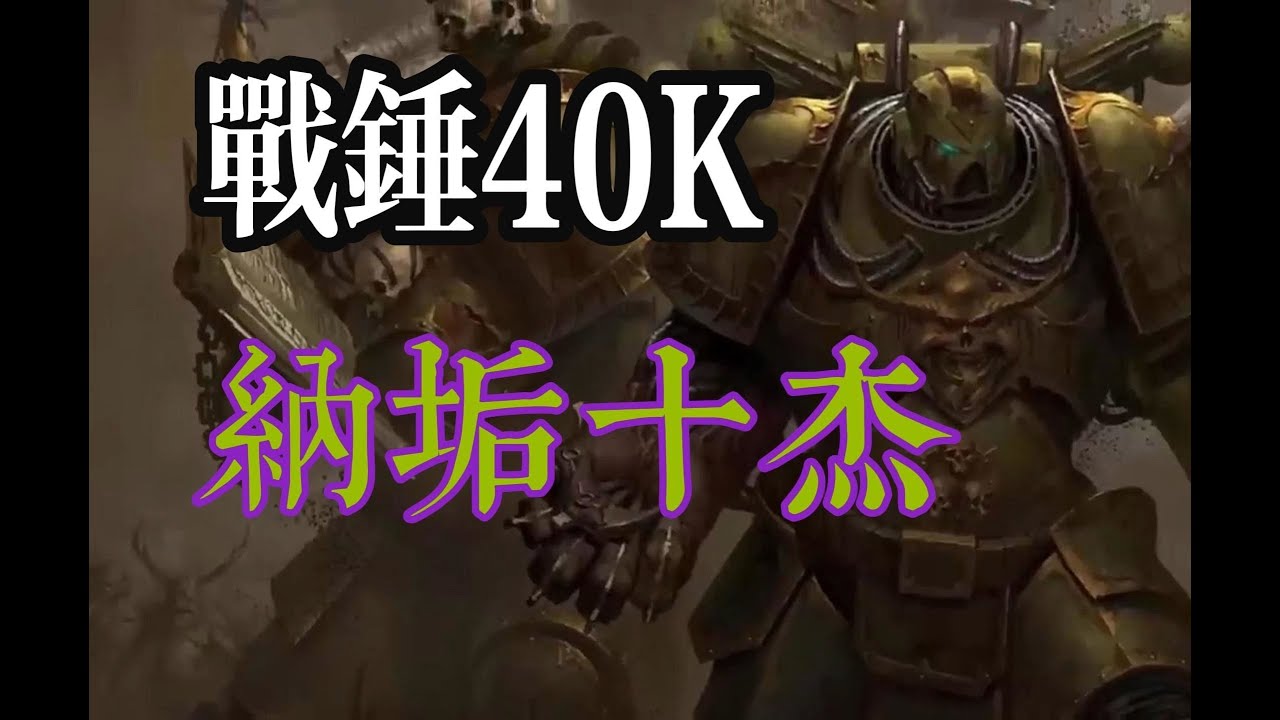戰錘40K納垢十傑