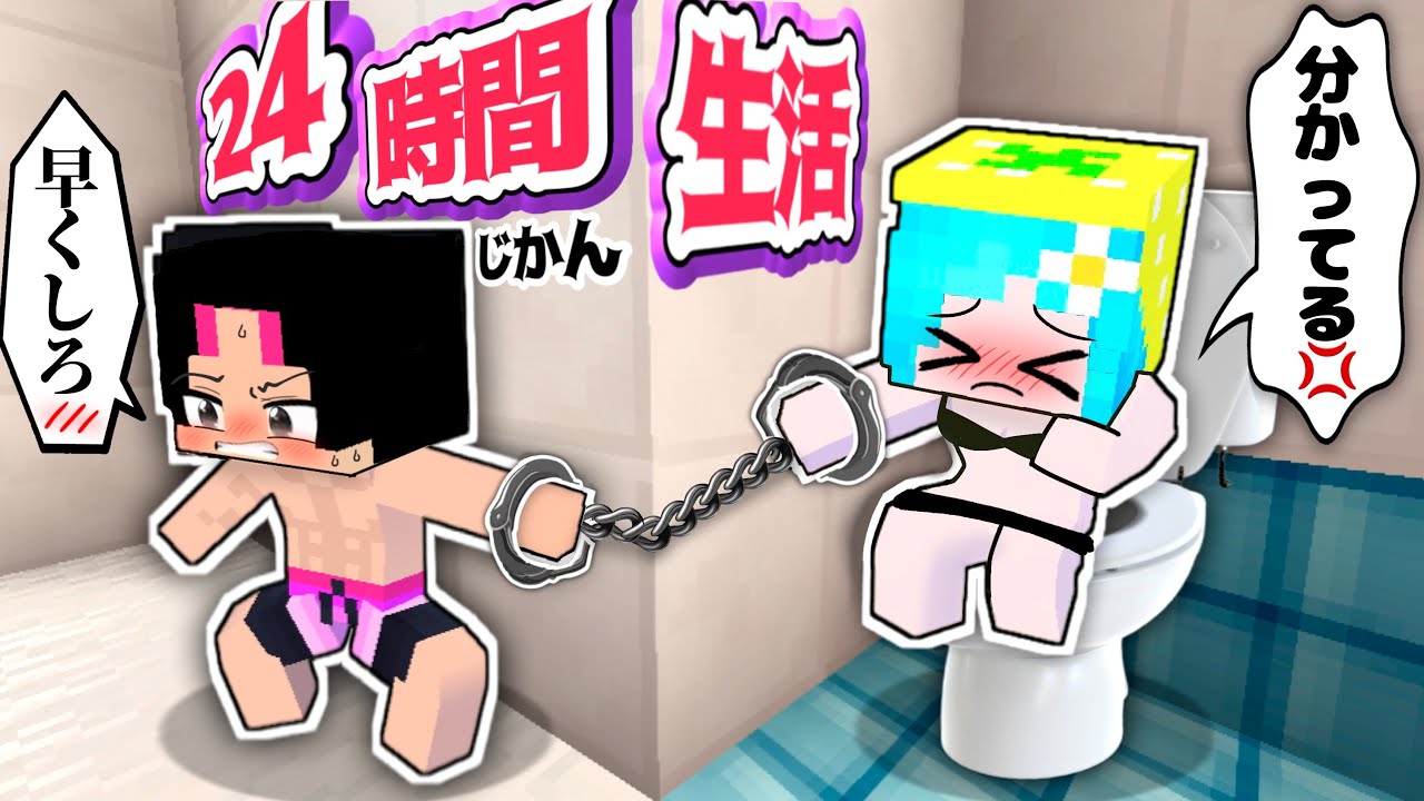 好きな人と一日中手錠で繋がれると大変！？マイクラ(#ぴこみんず)24時間男女生活❤️すぐに別れるカップルと長く続く恋愛カップルのサバイバル