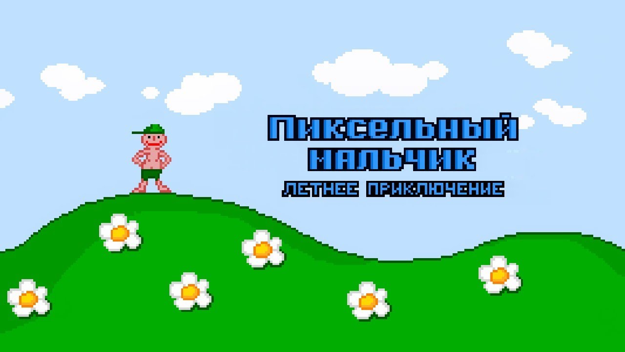Pixel Boy: Летнее Приключение (4)