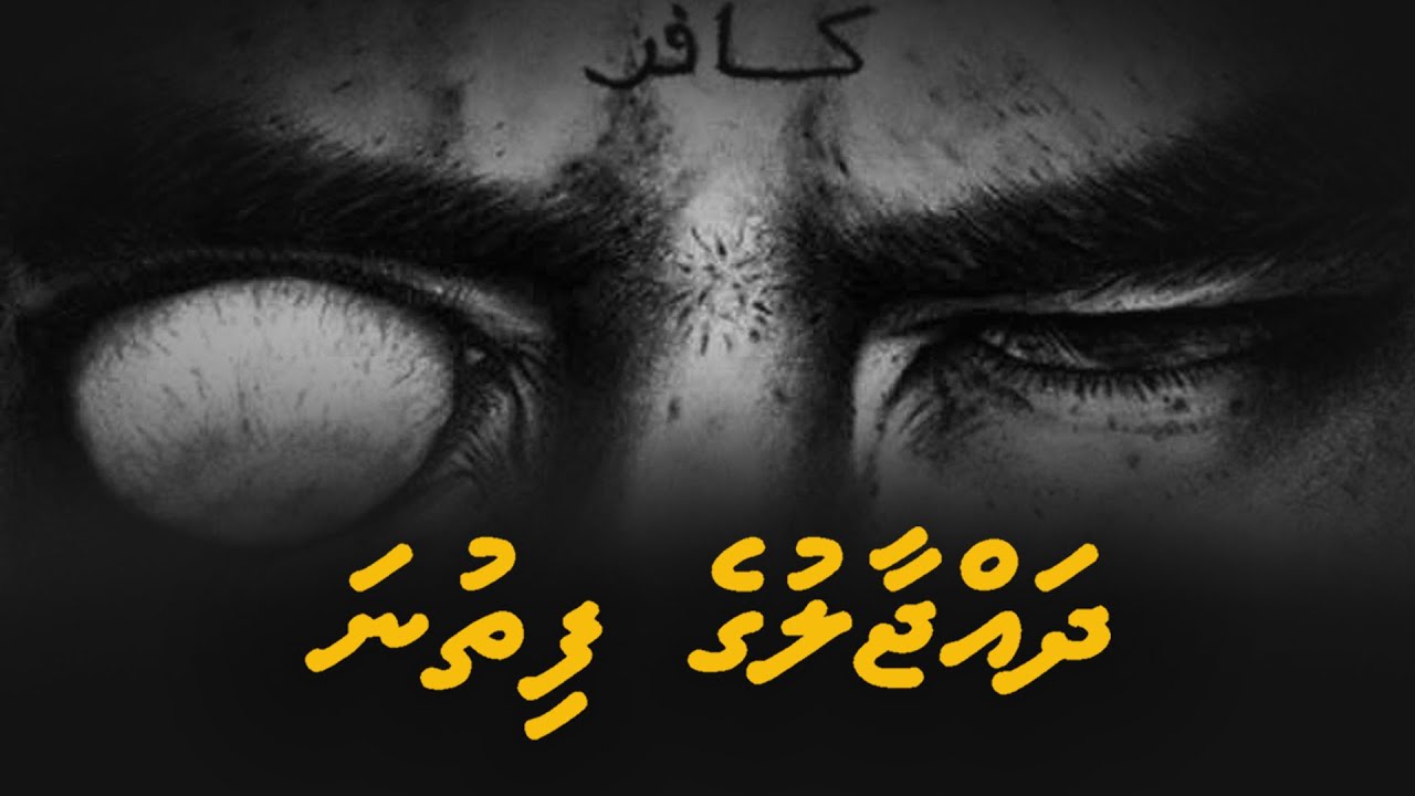 Dajjal ge fitna - Ali Rameez