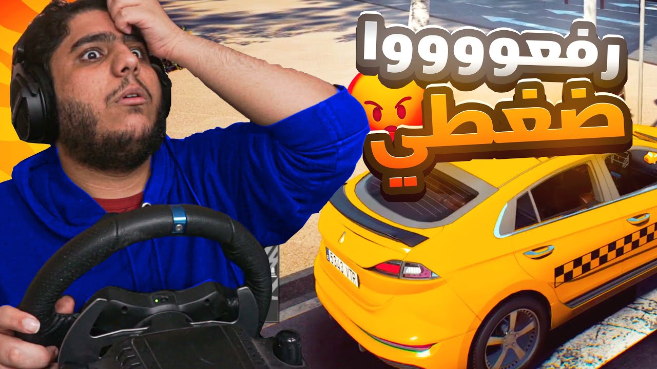 رفعوا ضغطي ! | #4 محاكي التاكسي