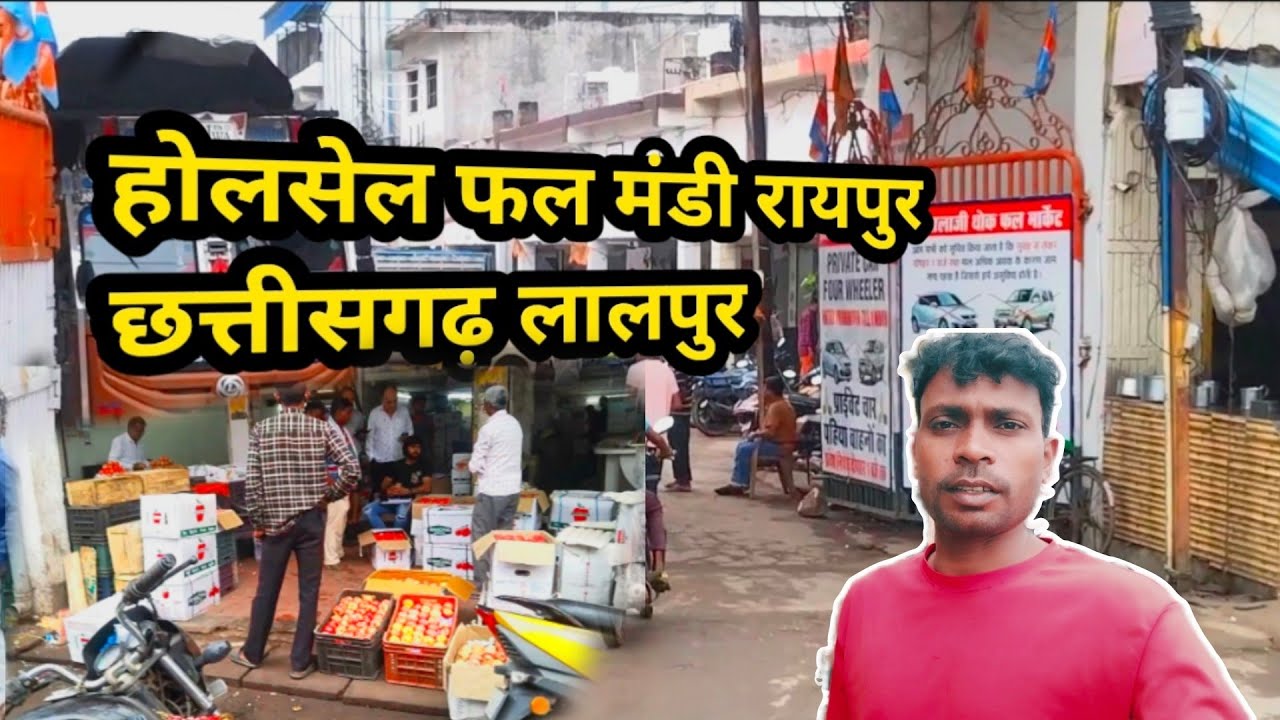 सस्ता फल मंडी होलसेल ! Lalpur wholesale fal Mandi Raipur 🥰