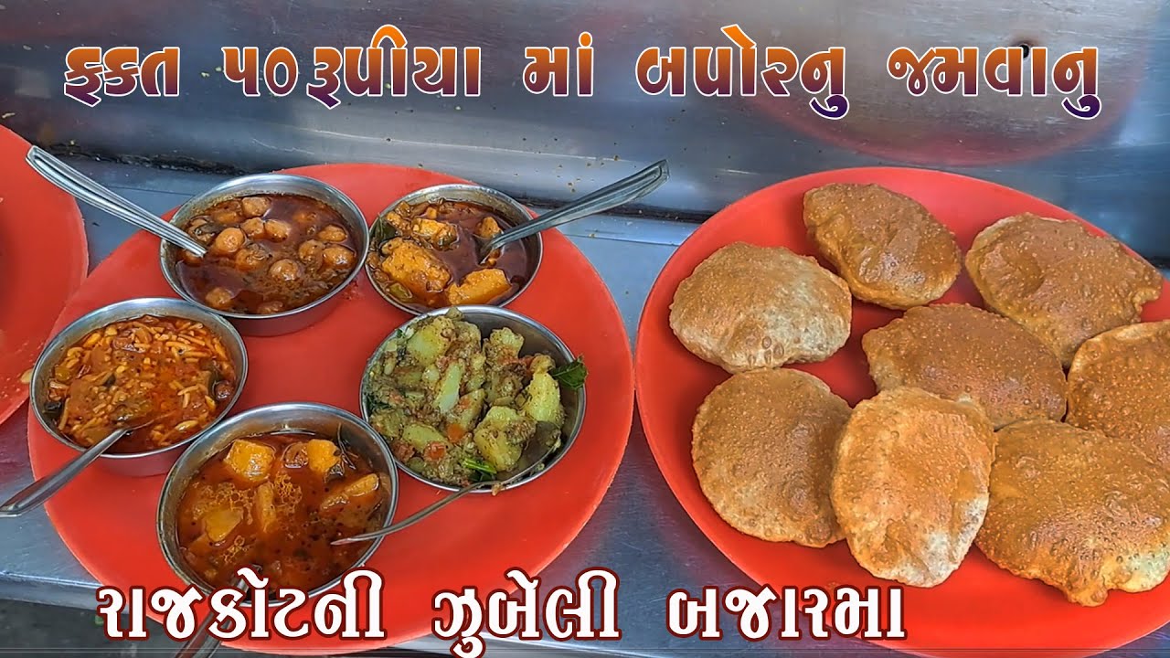 રાજકોટ મા ટેસ્ટી અને સસ્તા મા પુરી શાક Rajkot Famous Puri shak i Oldest shop lottery bazar