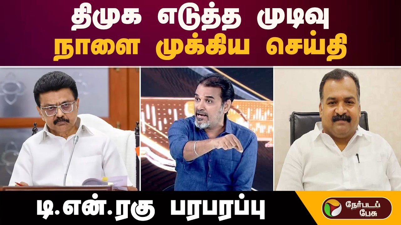திமுக எடுத்த முடிவு... நாளை முக்கிய செய்தி வெளிவரும்..டி.என்.ரகு பரபரப்பு | DMK-Congress Alliance