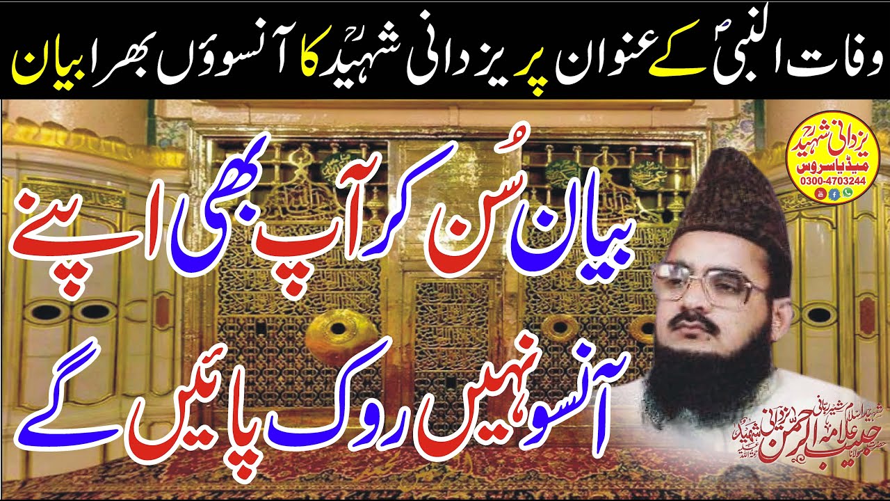 Allama Habib Ur Rehman Yazdani Shaheed Ra|وفات النبیؐ کےعنوان پریزدانی شہیدؒکاآنسوؤں بھرابیان