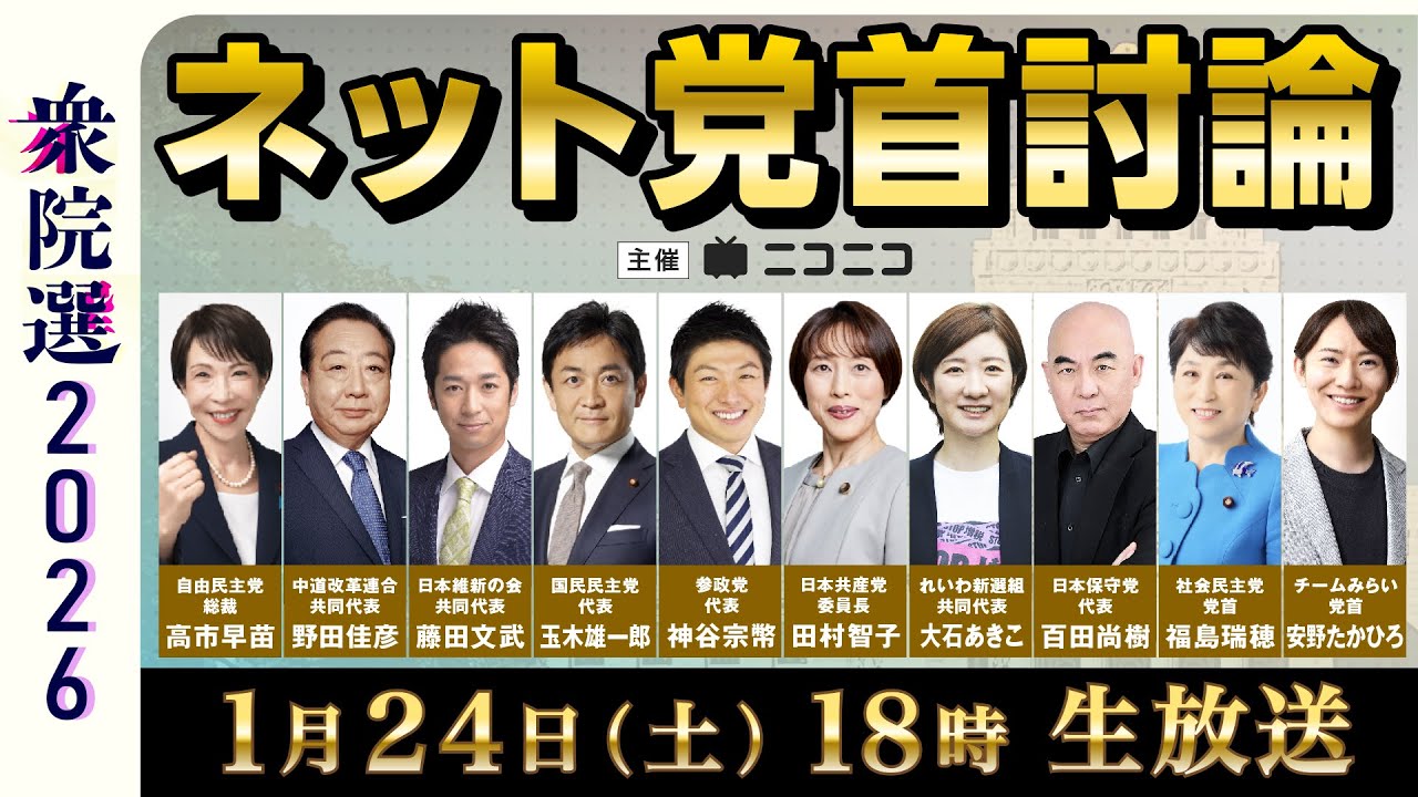 【衆院選2026】ネット党首討論　主催：ニコニコ
