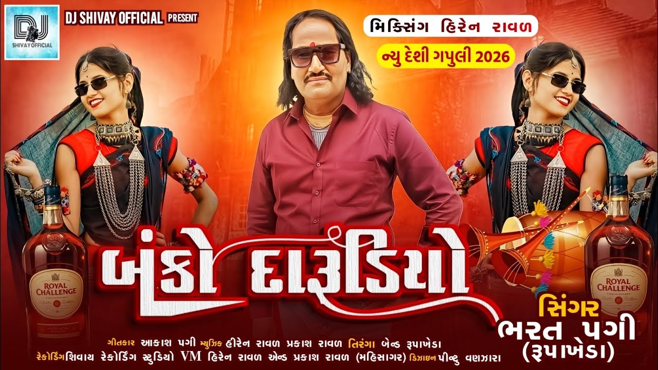 બંકો દારૂડિયો||Banko darudio||Bharat pagi||desi gafuli2026#gafuli#timli#newtimli 