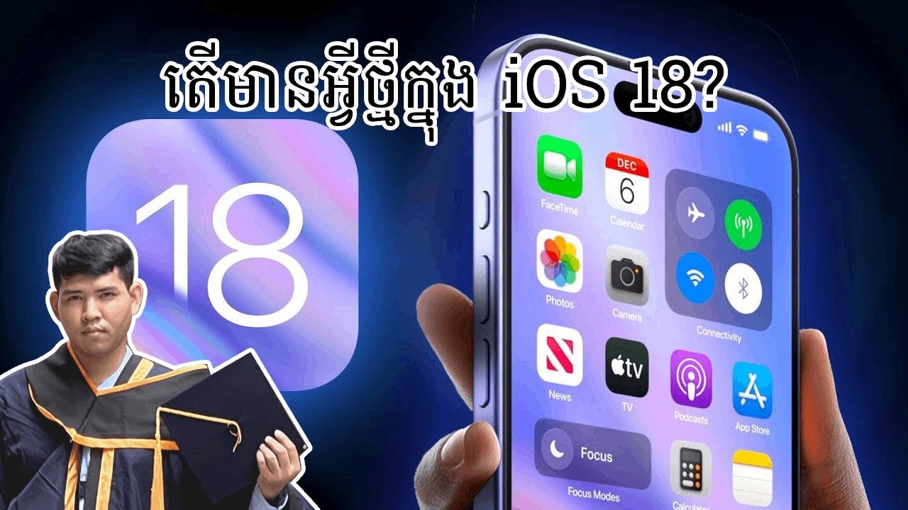 មានអ្វីថ្មីក្នុង iOS 18 (What is new on iOS 18)?
