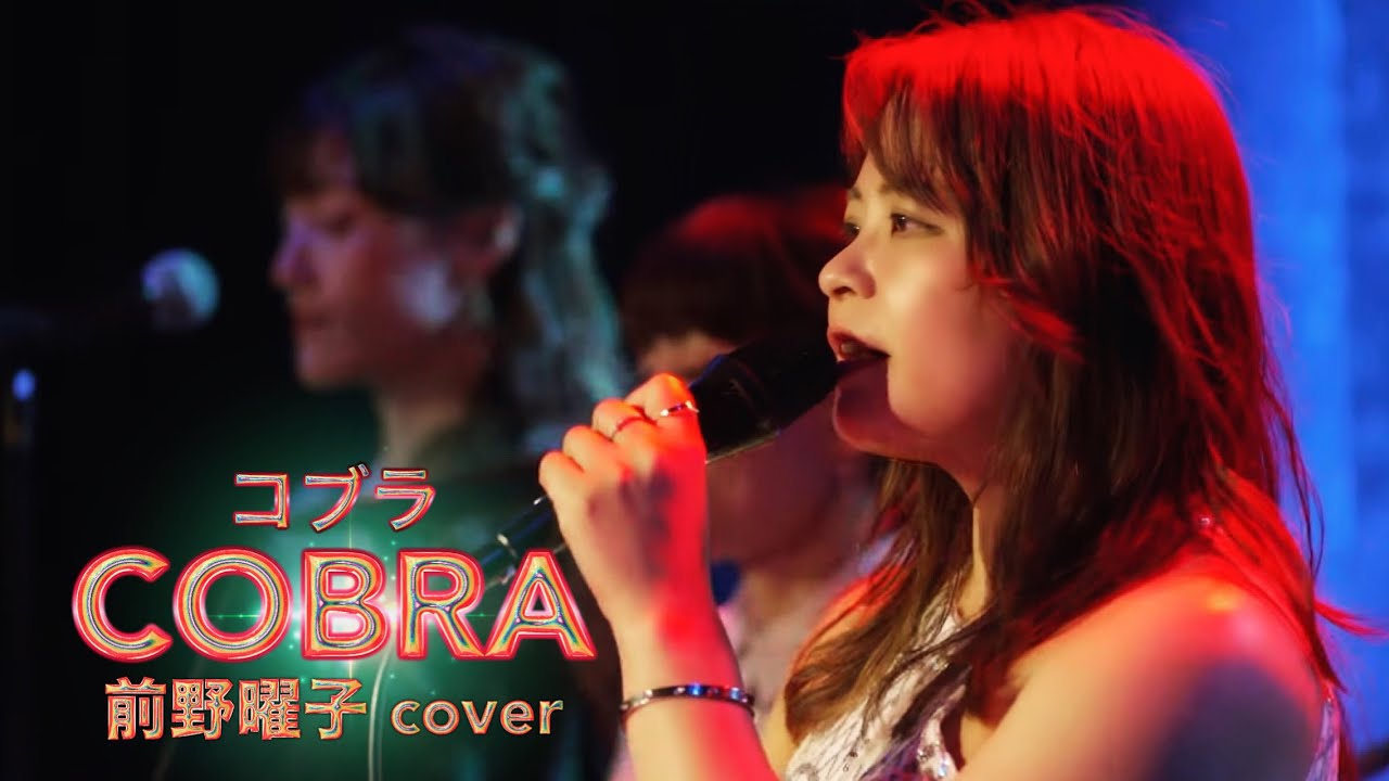 『コブラ- COBRA -』前野曜子【スペースコブラOP】バンドカバー
