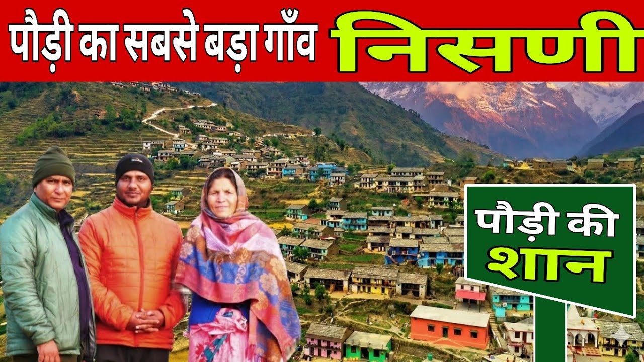 Nisni Village: जहाँ प्रकृति रचती है जादू | पौड़ी का सबसे बड़ा गाँव