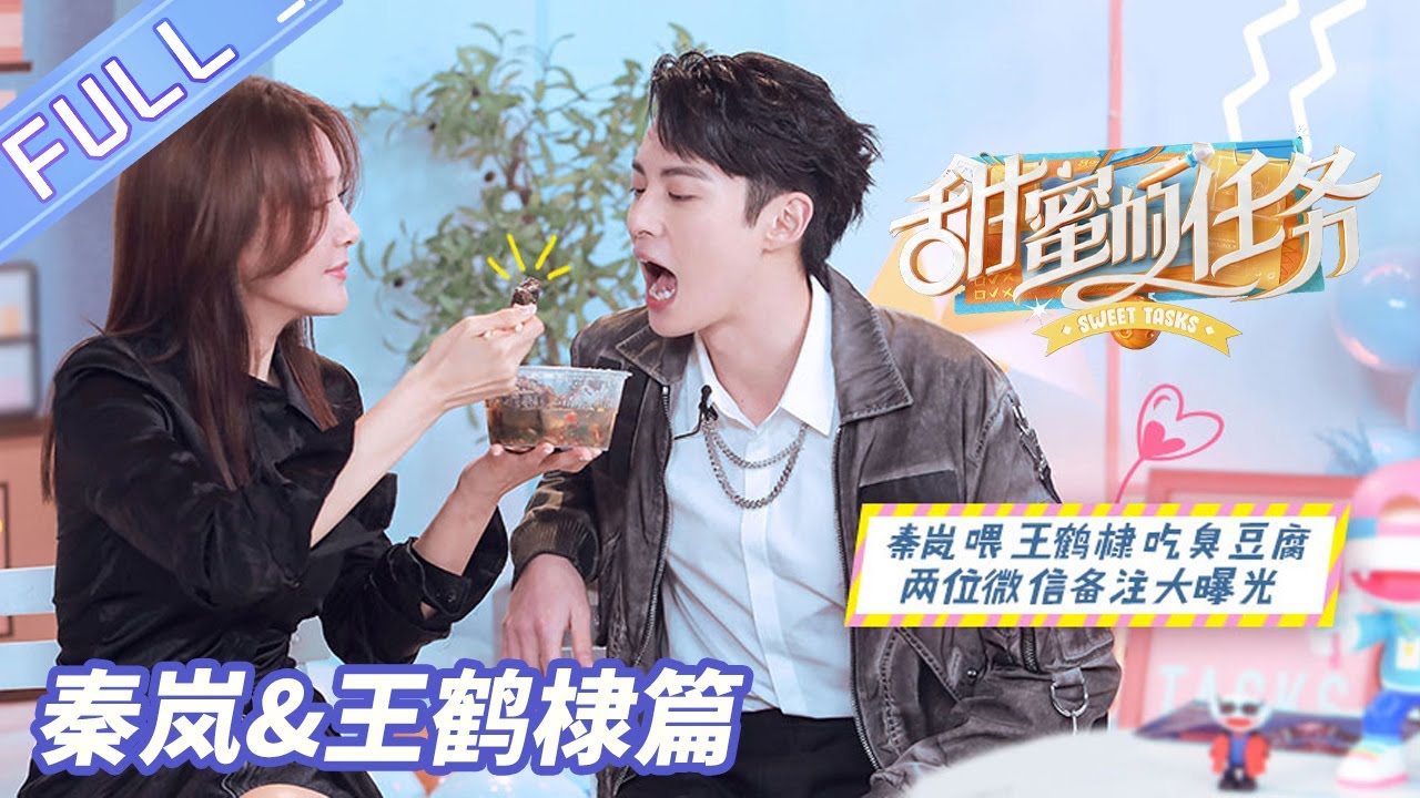 《甜蜜的任务》理想派生活篇：秦岚喂王鹤棣吃臭豆腐 两人微信备注大曝光 Sweet Tasks丨MGTV