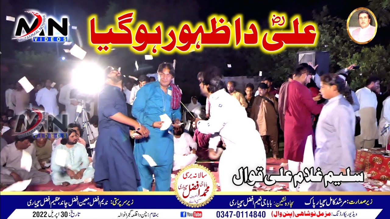 Ali Da Zahoor | Saleem Qasier Ghulam Ali Qawwal | Qasida Mola Ali As | New Islamic Qawwali 2022