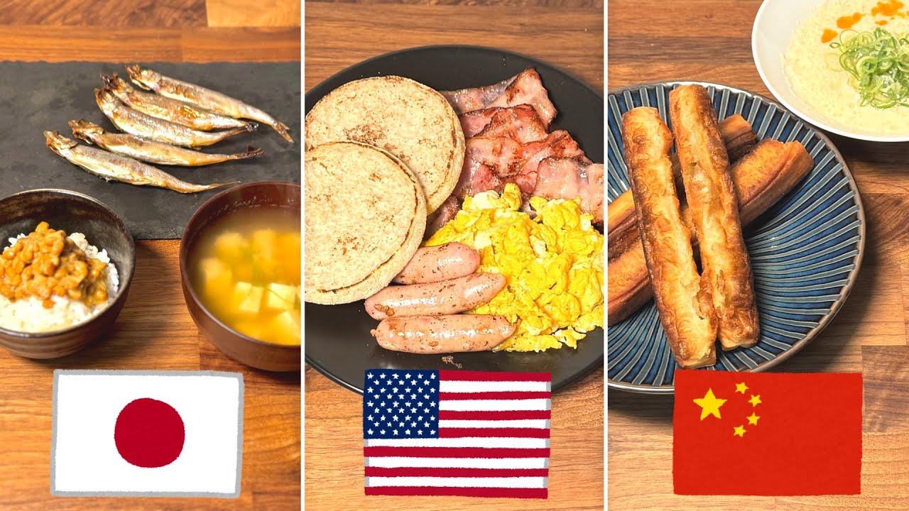 日・米・中の朝ごはんを食べ比べてみた