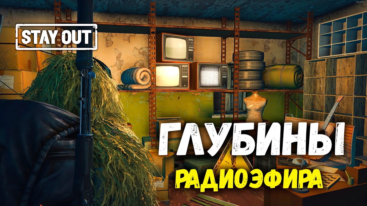 🔴STAY OUT | Глубины радиоэфира | Аэропорт    #stayout #stalkeronline #обнова
