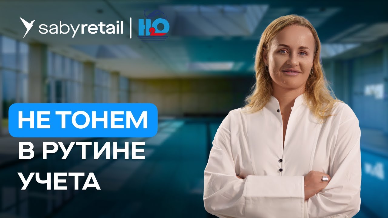 Автоматизация бассейна H2O: продажа товаров и услуг, бухгалтерский учет и аналитика