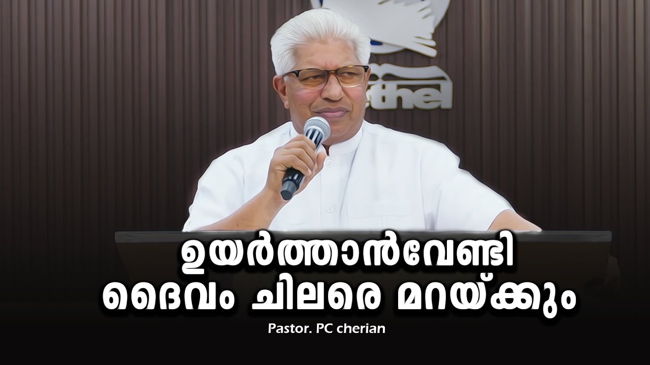PASTOR. PC CHERIAN. MALAYALAM CHRISTIAN MESSAGE 2025.  ഉയർത്താൻവേണ്ടി ദൈവം ചിലരെ മറയ്ക്കും