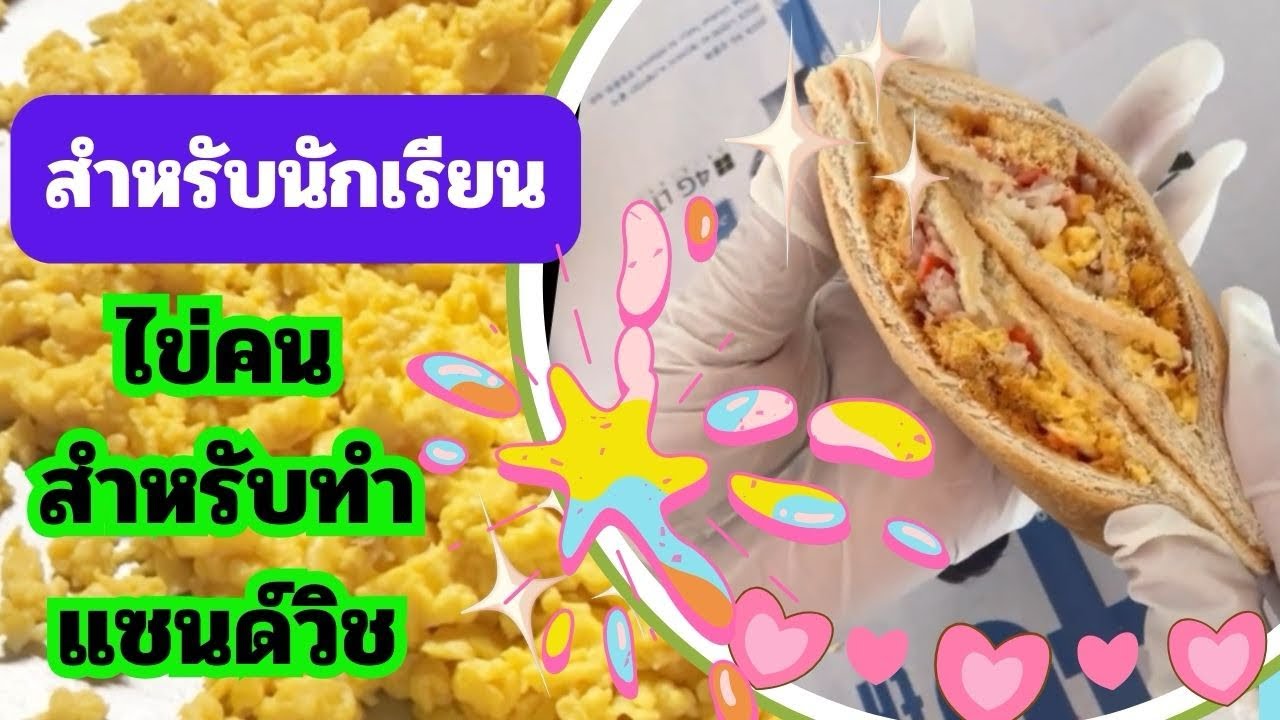 🥪เตรียมไส้แซนด์วิชให้นักเรียน #ไข่คน #แซนวิช