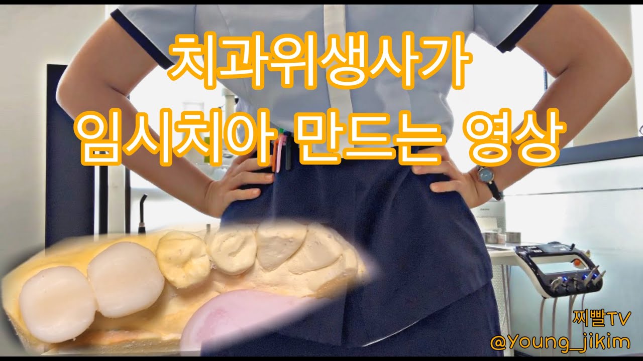 치과위생사가 임시치아 만드는 연습하기/스플린트 깎기