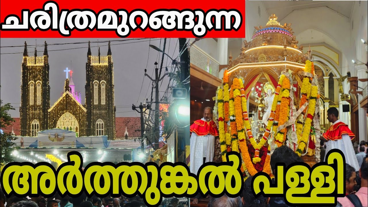 അർത്തുങ്കൽ പള്ളിയിൽ പെരുന്നാളിന് പോയപ്പോൾ | Arthunkal Church | Arthunkal Palli | alappuzha |