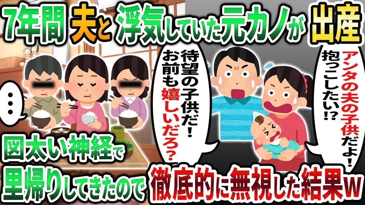 【2ch修羅場スレ】夫と7年間浮気していた夫の元カノが妊娠「アンタの夫の赤ちゃんだよ！抱っこしたいでしょ？w」→出産直後に里帰りしてきたので家族全員で徹底的に無視してやっ...