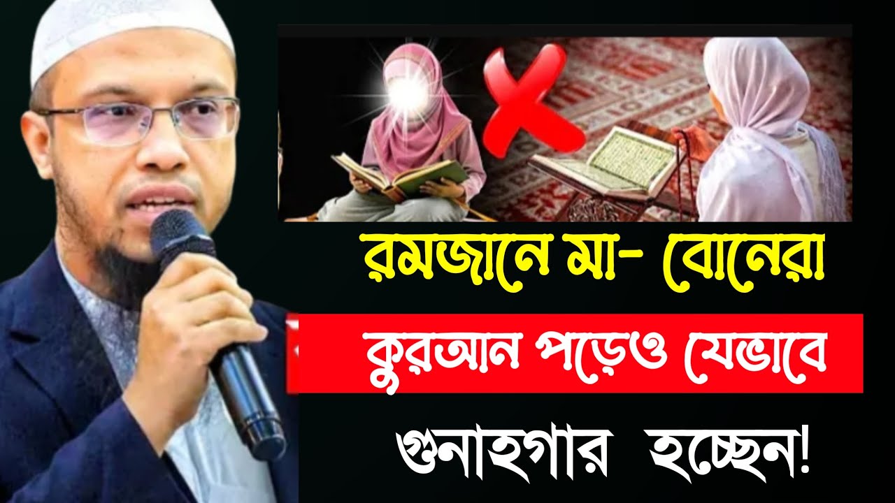 রমজানে মা- বোনেরা কুরআন পড়েও যেভাবে গুনাহগার হচ্ছেন! শায়েখ আহমাদুল্লাহ