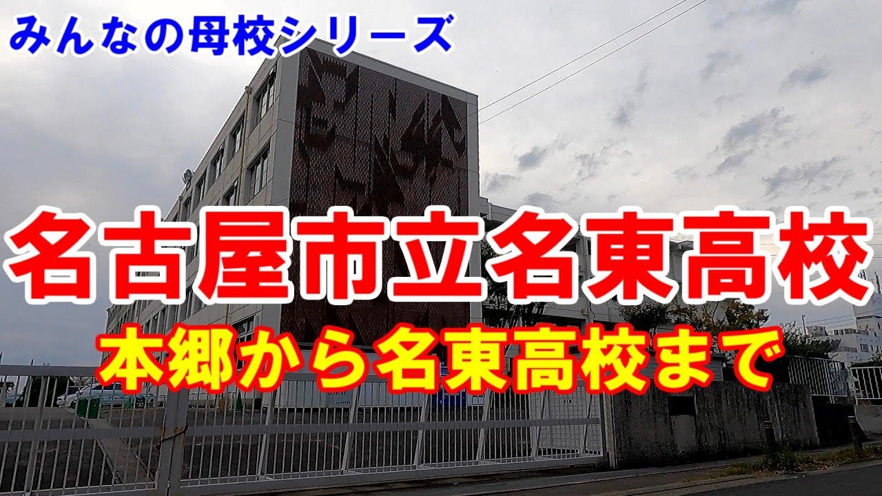 名古屋市名東区本郷から名東高校を訪れてみた。どえらい店が変わっていた。
