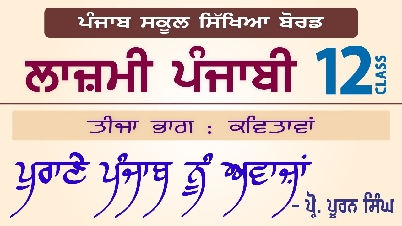 LPO-222 | PSEB Class 12 | Lazmi Punjabi | Purane Punjab Nu Awaza - Prof Puran Singh