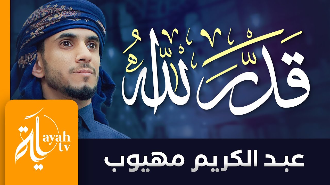 قدر الله وما شاء فعل | عبدالكريم مهيوب | كلمات الدكتور ماجد الشيبة