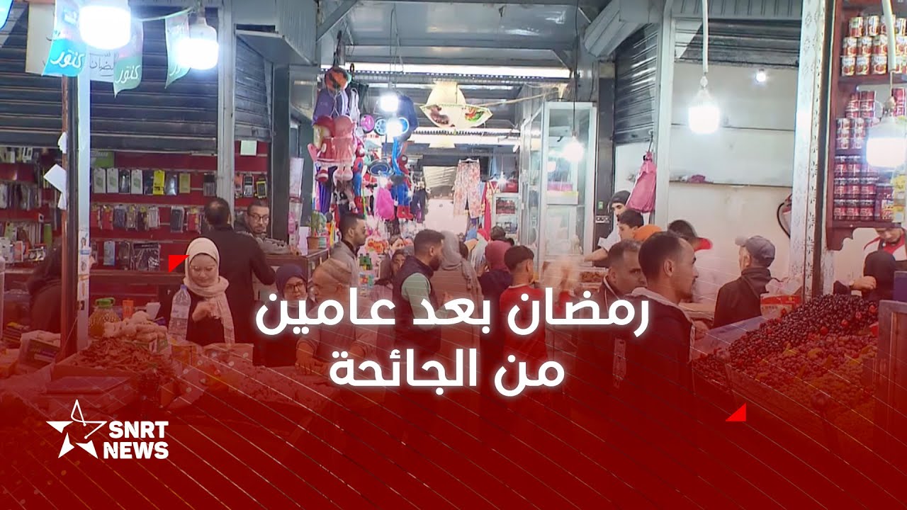 الدار البيضاء .. الأسر تستقبل رمضان بعد سنتين من الجائحة