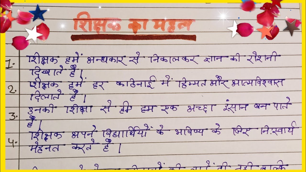 शिक्षक का महत्व🙏शिक्षक पर 10 लाइन का निबन्ध 👍💯हमारे जीवन में शिक्षक का क्या महत्व होता है?🙏👑
