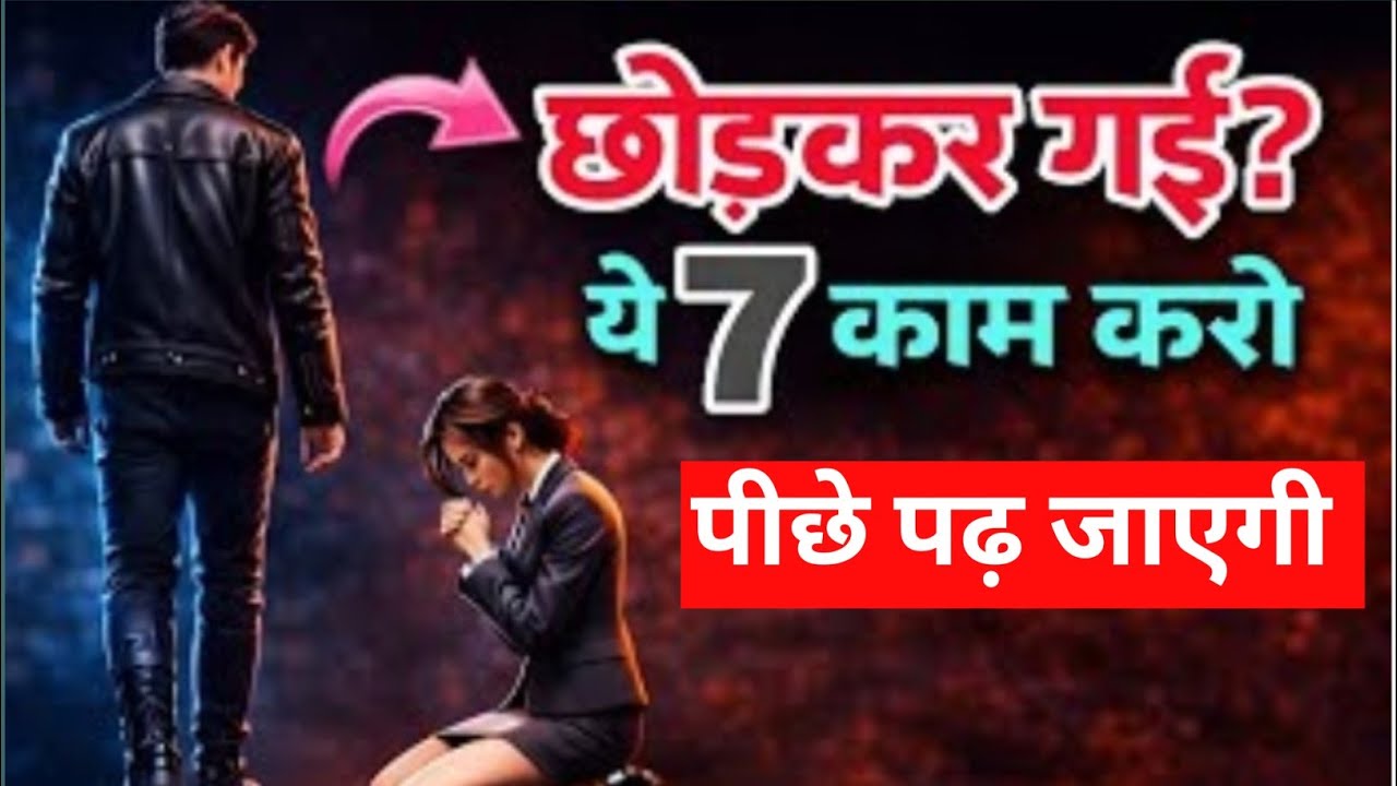उसने छोड़ा? ये 7 खामोश चालें चलो… वो खुद लौटने का सोचेगी 😮