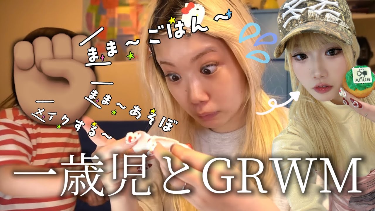 🎶1才児とバタバタGRWM🍀