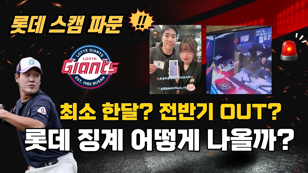 도박장 출입 롯데 선수들 어떤 징계 받을까?ㅣ강력한 징계를 내려야 하는 이유ㅣ롯데 팀 분위기 초토화ㅣ팬-구단-모그룹 모두 뿔났다