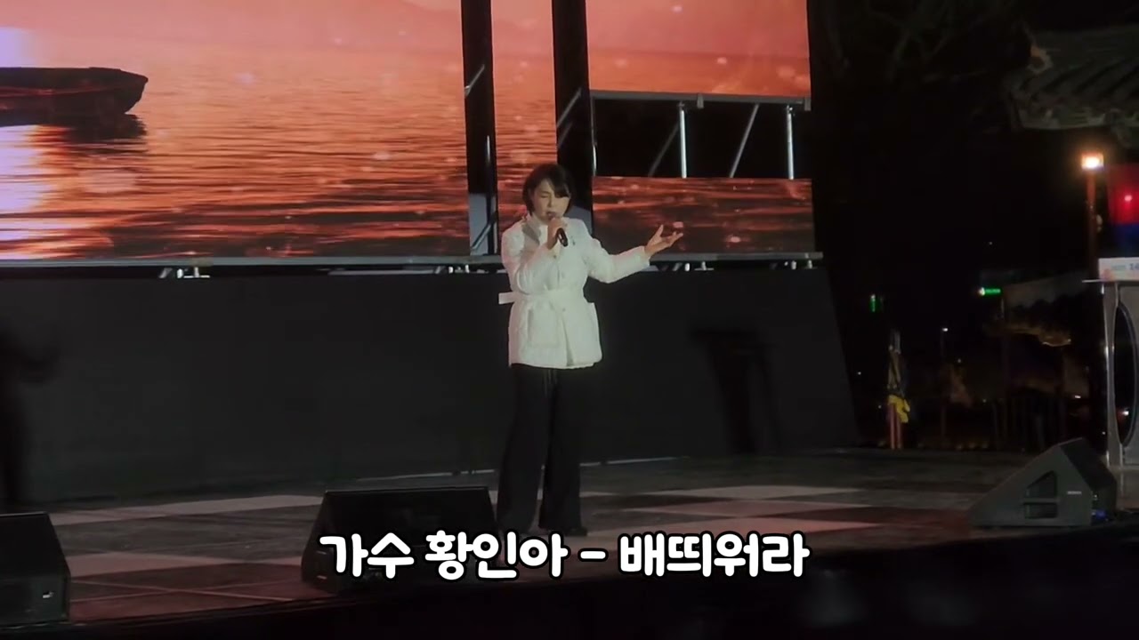(LIVE 무대) 진주성 타종식 축하공연  가수 황인아 - 배띄워라