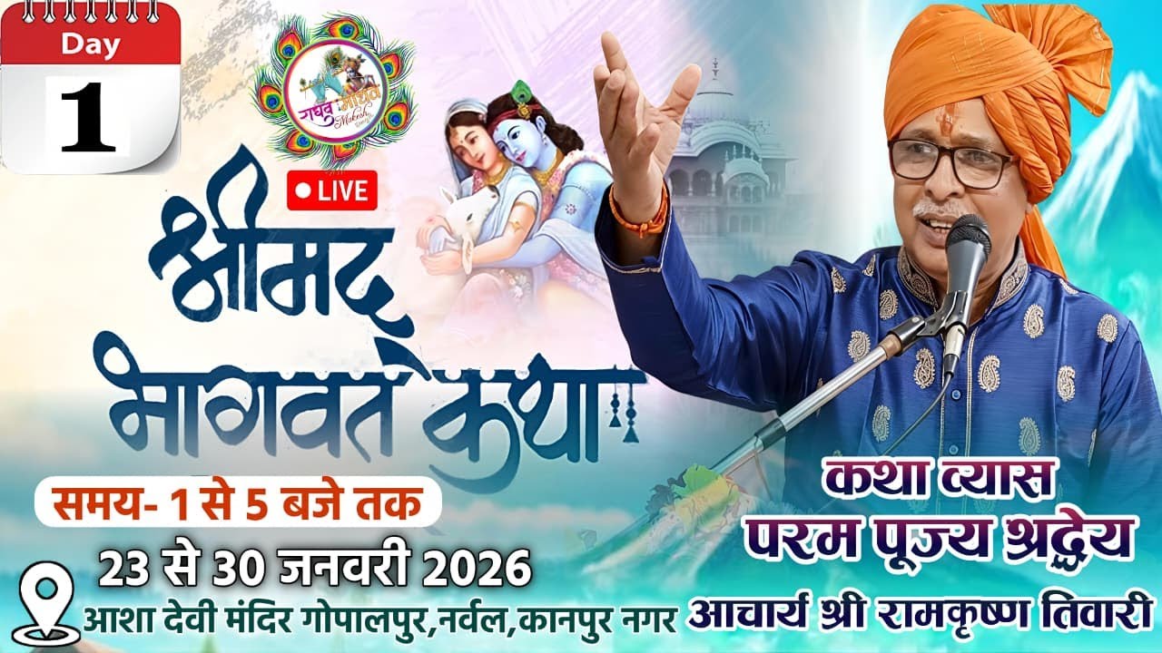 प्रथम दिवस की श्री मद्भागवत कथा का गोपालपुर (नरवल ) फतेहपुर से सीधा लाइव प्रसारण देखिए ||
