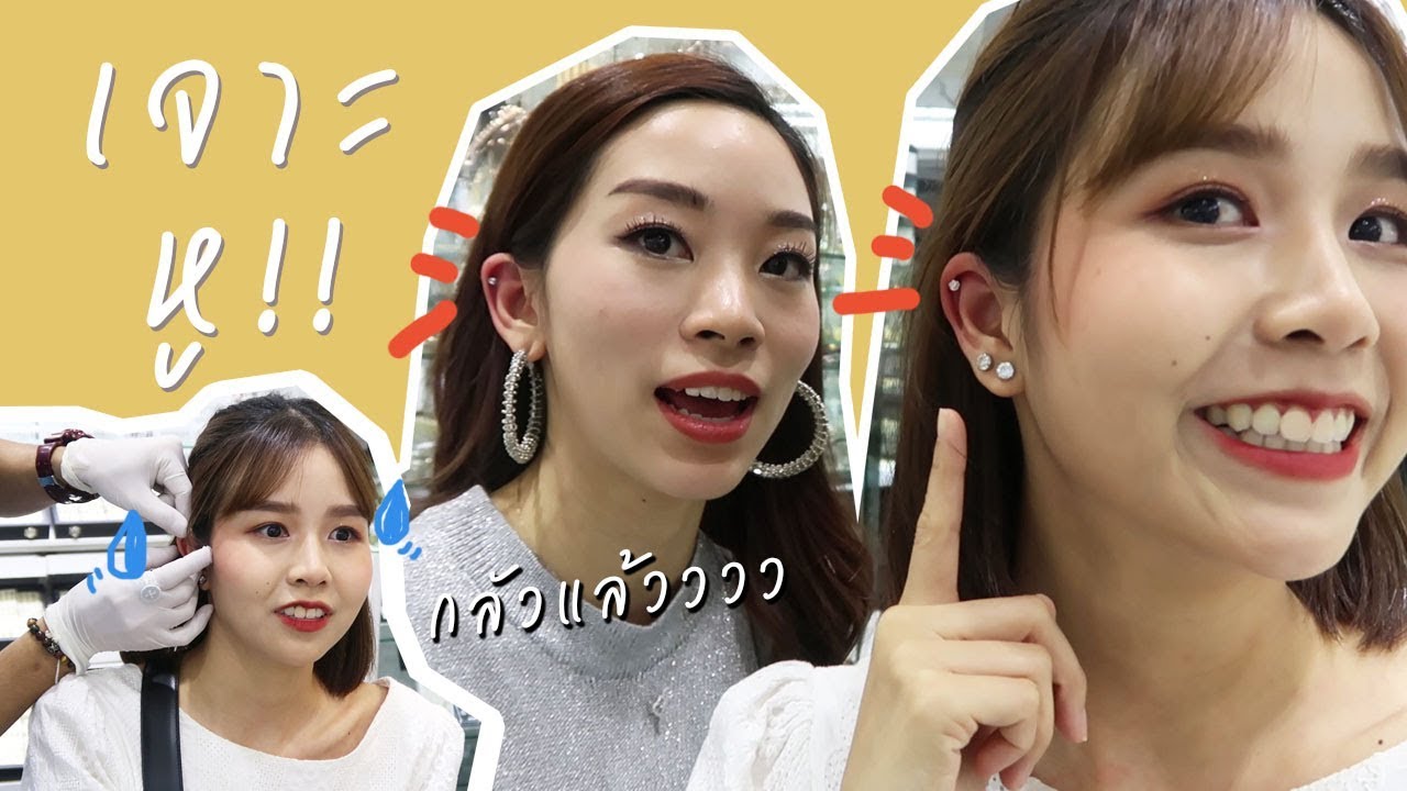 พาเจาะหู!! เจาะตรงกระดูกอ่อนเจ็บมั้ยยย!?