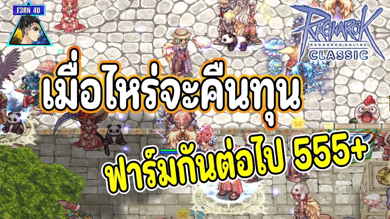 🔴ซักวันฉันจะคืนทุน EP827 - Ragnarok Classic