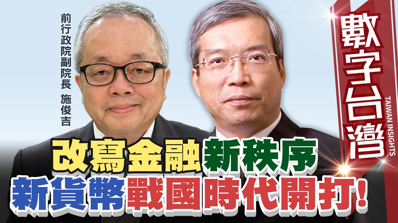 數字台灣#HD586 改寫金融新秩序　新貨幣戰國時代開打！！ 謝金河  施俊吉