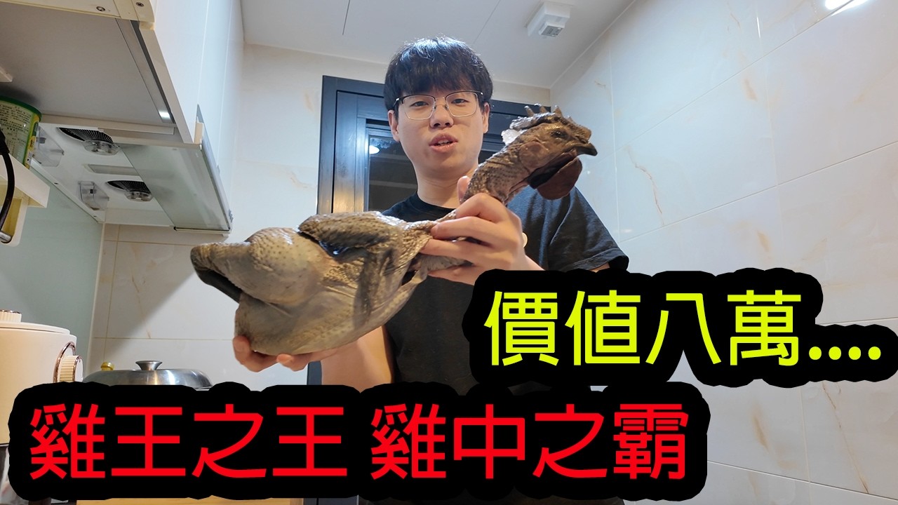 【鴻麟】要價8萬元的雞 吃起來是甚麼體驗...