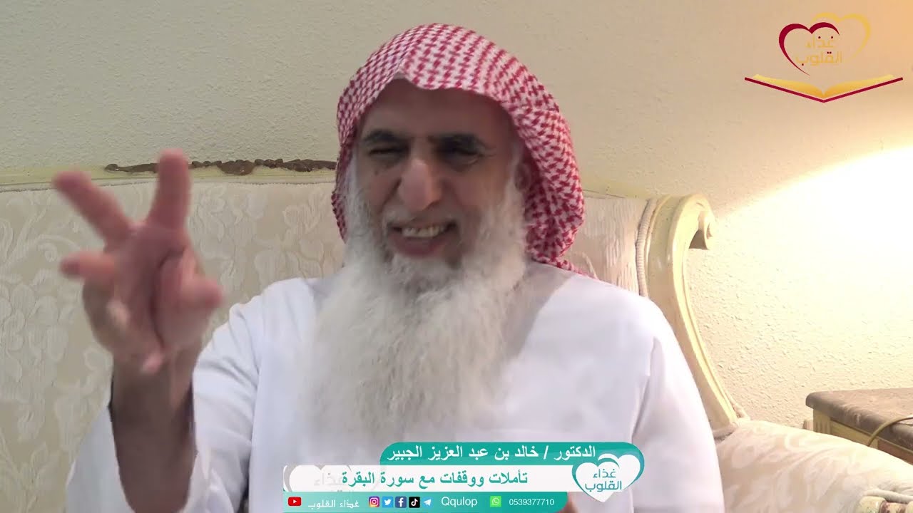 سورة البقرة ٥ الجزء الثاني { الذين يؤمنون بالغيب } تأملات ووقفات د.خالد الجبير