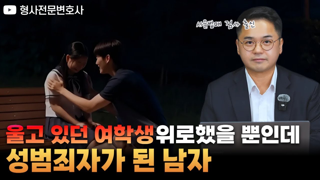 울고 있던 여학생을 위로해 줬다가 성범죄자가 된 남자｜검사 출신 형사전문변호사 임성열