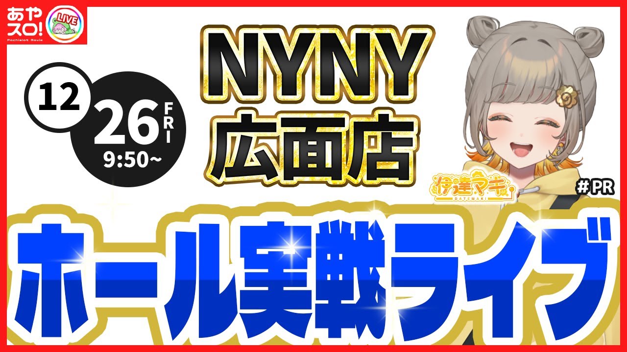 【パチスロ生配信】伊達マキ・新台/スマスロ秘宝伝