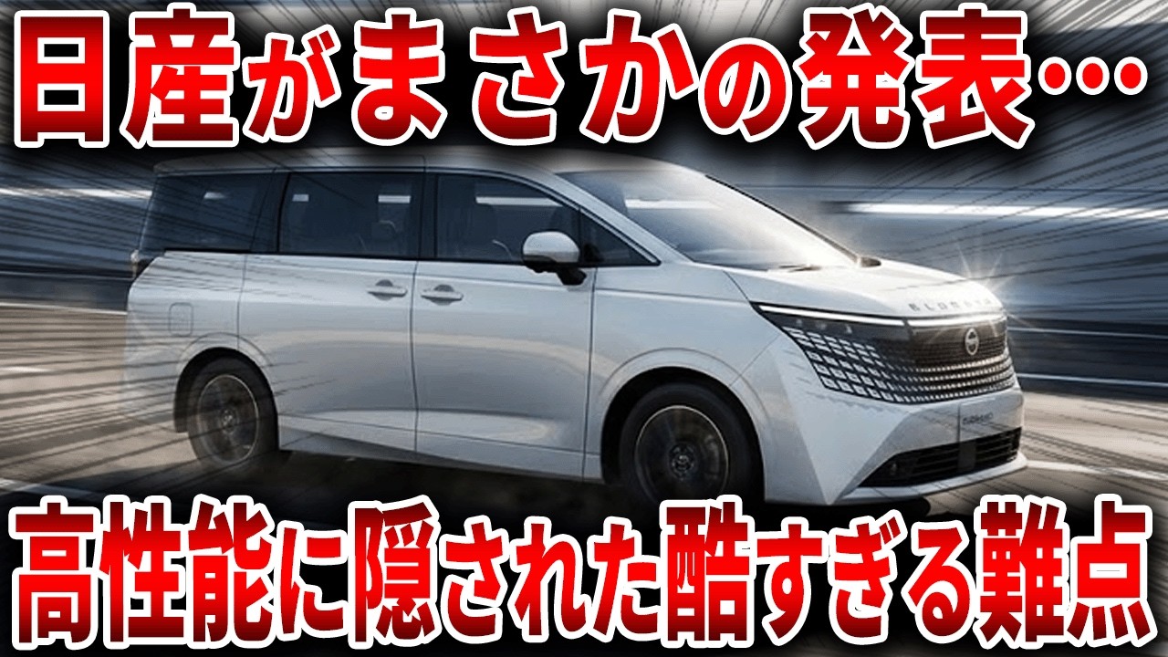 アルヴェルを脅かす最高級ミニバンの実態&hellip;新型エルグランドが16年ぶりのフルチェンで革命を起こします【ゆっくり解説】