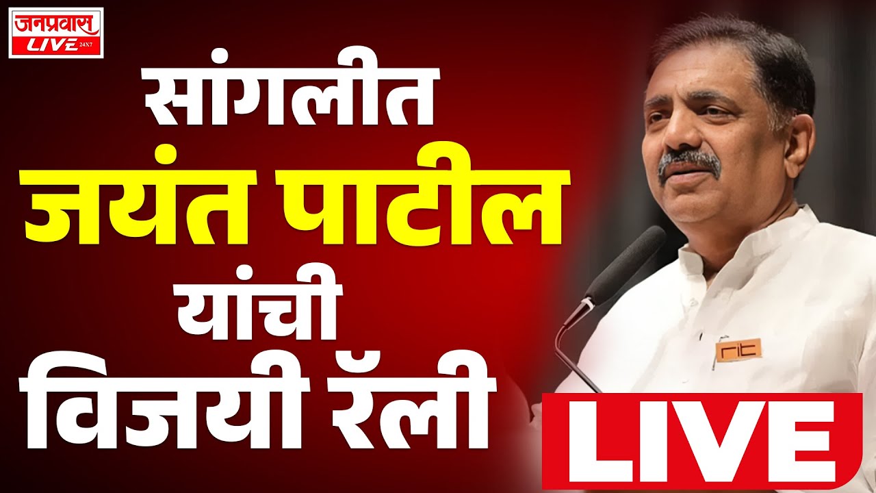 LIVE Sangli Jayant Patil Rally LIVE सांगलीत जयंत पाटील यांची विजयी रॅली LIVE | SANGLI BREAKING LIVE