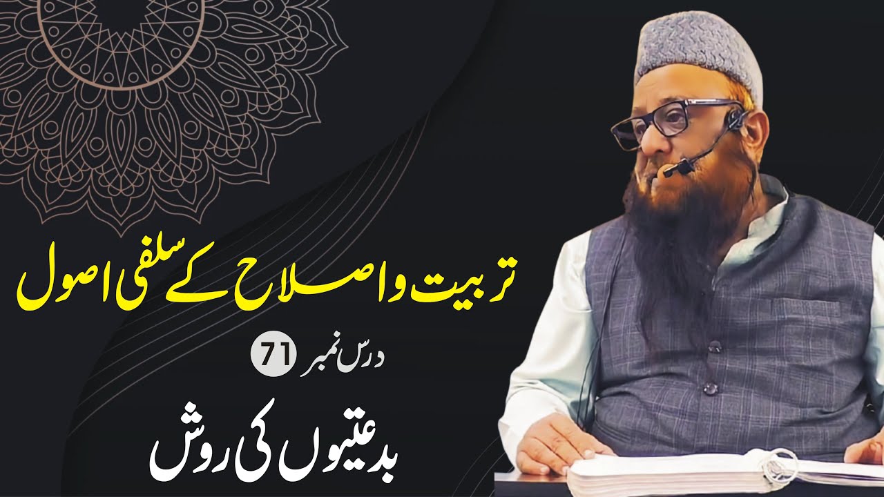 Tarbiyat Wo Islah K Salafi Usool-71 | Shaikh Abu Rizwan Mohammadi Salafi Hafizahullah | 05-02-2026