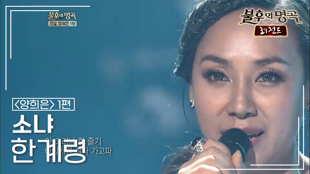 소냐(Sonya) - 한계령 [불후의명곡 레전드/Immortal Songs Legend] | KBS 120616 방송