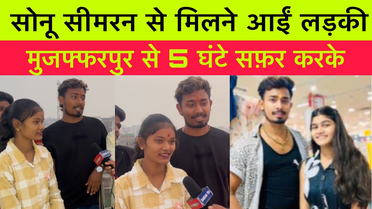 मुजफ्फरपुर से मिलने आए लड़की वायरल सोनू और सिमरन से #interview #maghi_news 