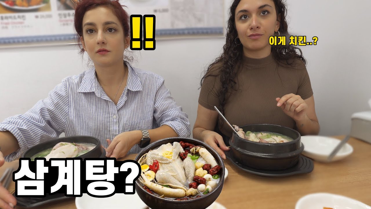 한국 치킨에 충격받았던 그리스 친구에게, 치킨먹으러 가자고 하고 삼계탕을 먹여보았습니다