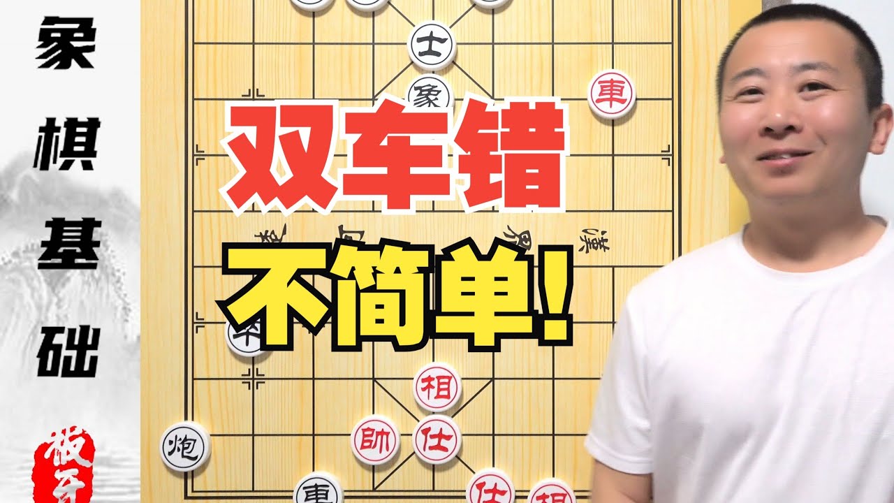 一个双车错 竟然不是那么简单无脑 零基础学象棋