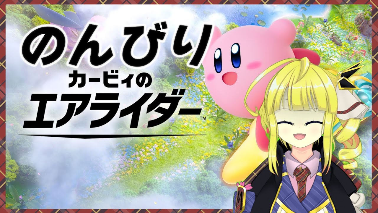 【カービィのエアライダー】マネ子だって伝説のマシンに乗りたい【Vtuber】2/8